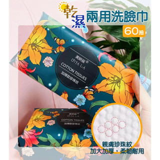 洗臉巾 60抽 (珍珠紋加厚) 紙巾 乾濕兩用巾 臺灣出貨 卸妝棉 化妝棉 擦手巾 擦拭巾 濕紙巾＊美妍辰【315百貨】