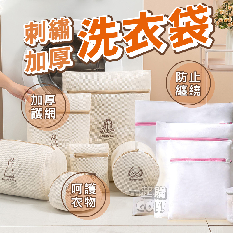 【洗衣不打結】刺繡加厚洗衣袋🫧洗衣 內衣洗衣袋 衣物洗衣袋 洗衣網 洗衣袋加厚 內衣袋 衣物洗衣袋 護洗袋 衣物袋