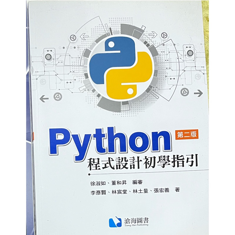 Python、程式設計初學指引 便宜賣