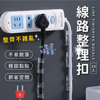 電線收納🔌線路整理扣 固線器 收納線材 電線固定 辦公桌收納 集線器 延長線固定 理線器 整線器 整線 電線固定夾