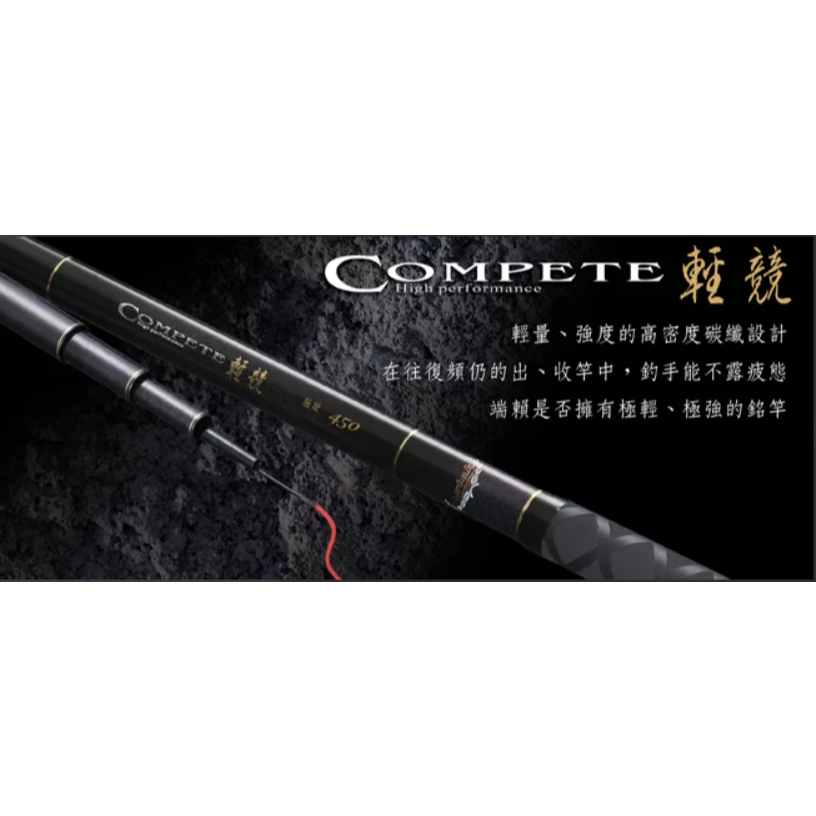 ◎百有釣具◎台灣製造 PROTAKO 上興釣具 輕競 (Compete) 超硬戰鬥竿 390/450/560/630