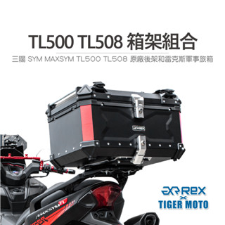 【老虎摩托】雷克斯鋁箱後架組合 三陽 SYM MAXSYM TL500 TL508休旅羊 三陽原廠後架 箱架組 後架組合