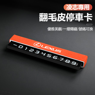 汽車LEXUS凌志專用翻毛皮臨時停車牌ES200/UX260/300h/NX/RX/GS/IS翻毛皮電話號碼牌臨時挪車牌