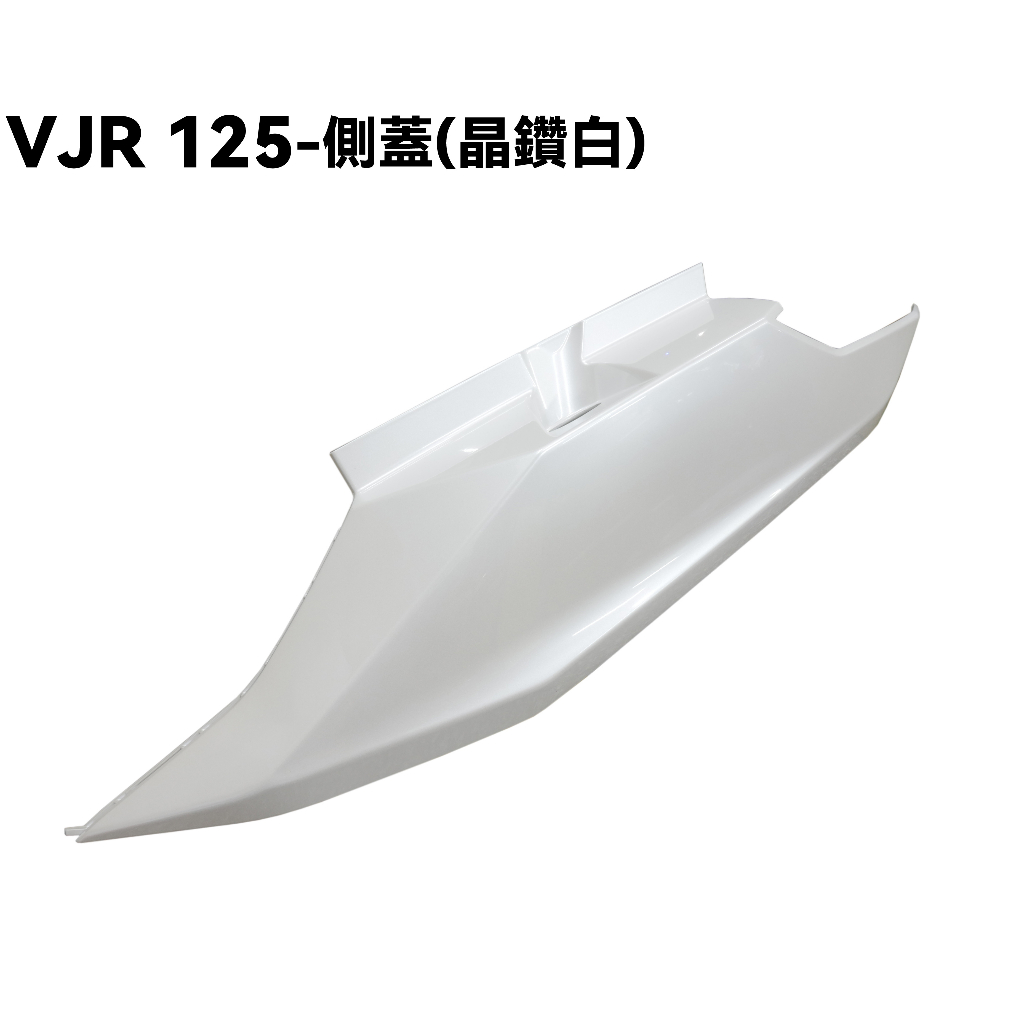 VJR 125-側蓋(晶鑽白)【SE24AD車款專用色、光陽、內裝車殼護片護蓋、邊蓋】