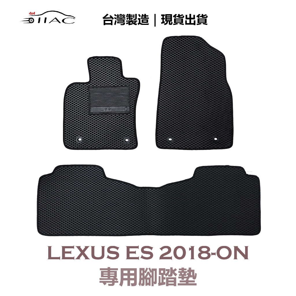 【IIAC車業】Lexus ES 專用腳踏墊 2018-ON 防水 隔音 台灣製造 現貨