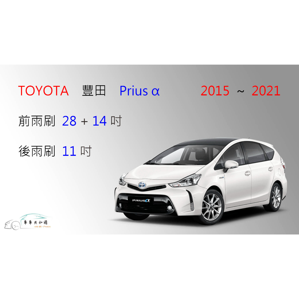 【車車共和國】TOYOTA 豐田 Prius α Prius Alpha 矽膠雨刷 軟骨雨刷 前雨刷 後雨刷 雨刷錠