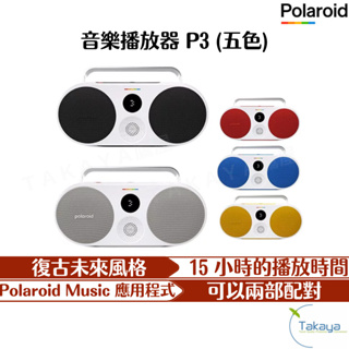 Polaroid 寶麗來 音樂播放器 P3 五色 無線音響 藍芽喇叭 手提音響 撞色 防水音響 喇叭 音響 音樂