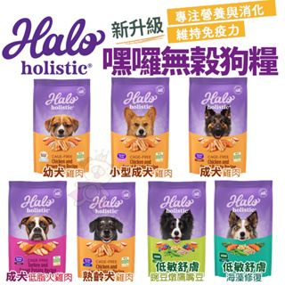 【48小時出貨+折價卷】HALO 嘿囉 無穀狗糧 10磅-21磅 幼犬 小型成犬 成犬 熟齡犬 狗飼料