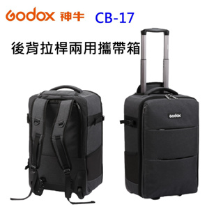 [現貨] Godox 神牛 CB-17 拉桿攜帶箱 適用 / 攝影專用器材箱 相機背包 後背包