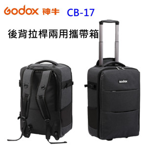 [現貨] Godox 神牛 CB-17 拉桿攜帶箱 適用 / 攝影專用器材箱 相機揹包 後揹包