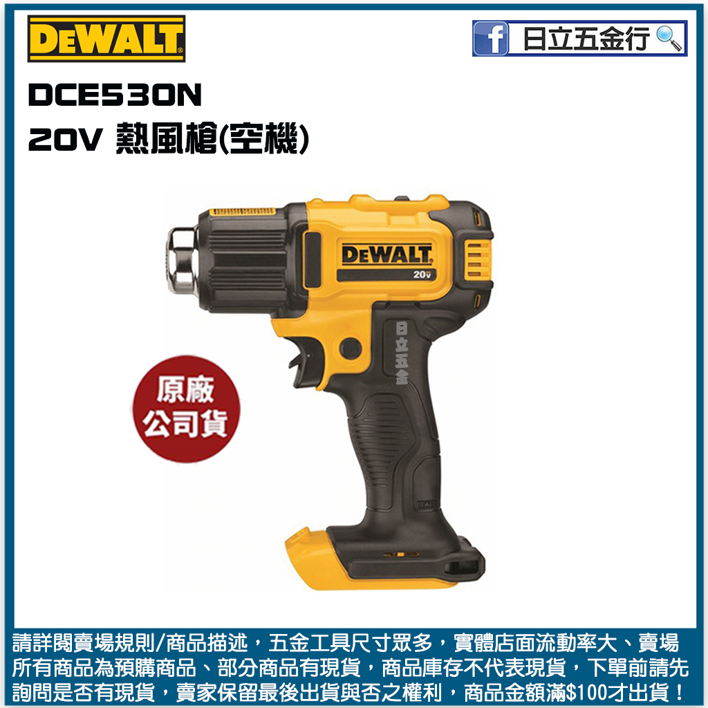 新竹日立五金《含稅》DCE530N 美國 DEWALT 得偉 20V Max*(18V) 鋰電熱風槍 空機