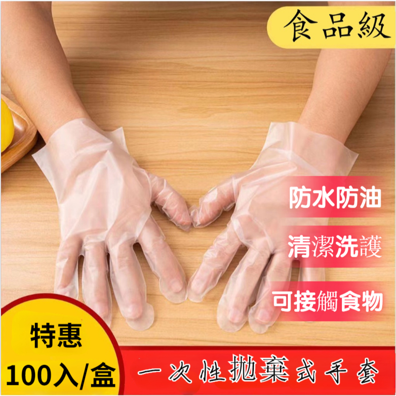 【100入/盒】一次性手套 橡膠手套 拋棄式手套 TPE 食品級手套 清潔手套 防護手套 透明手套 廚房手套 無粉手套