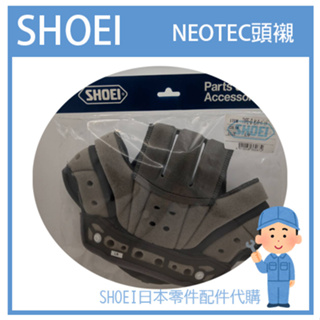 【現貨】SHOEI NEOTEC 一代帽 可樂帽 專用頭襯 頭罩 中央頭襯(單件組)