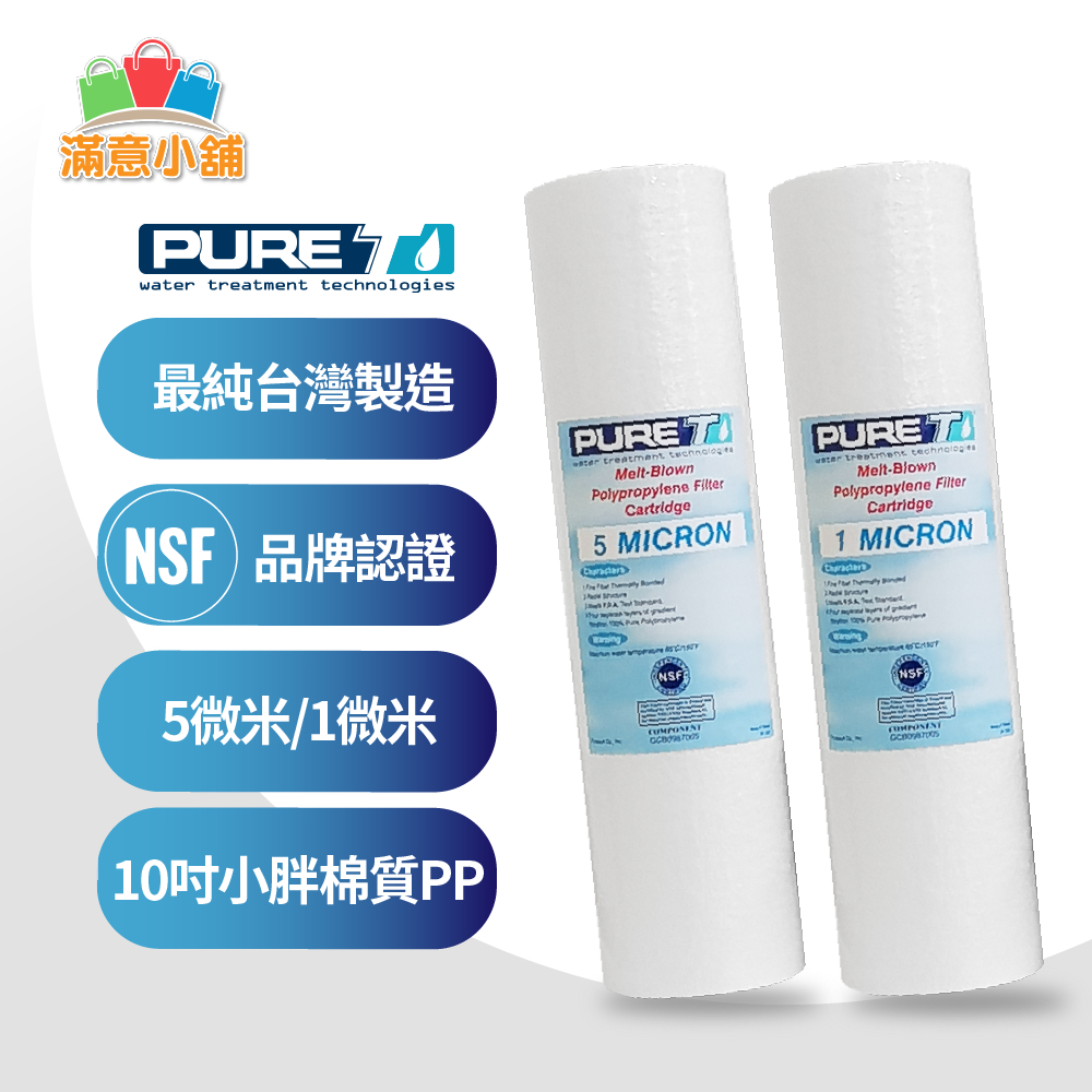 *滿意小舖*NSF認證 PURE-T 10英吋1微米/5微米PP小胖棉質濾心《台灣製造品牌》一隻僅30元。