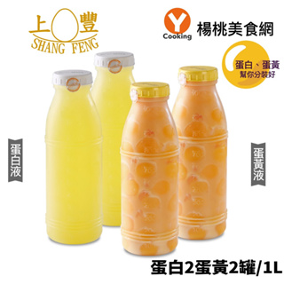 【上豐蛋品】組合4罐(蛋白液2罐+蛋黃液2罐(罐/1L))【楊桃美食網】