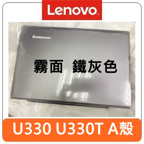 【台灣賣家】Lenovo 聯想  ideapad U330 U330T A殼 機殼 外殼 筆電零件 無觸控版本 適用