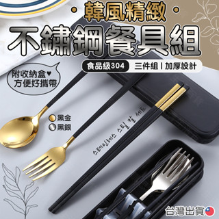 【臺灣現貨24出貨🔥贈收納盒】環保筷 環保餐具 不鏽鋼餐具組 餐具組 露營餐具 餐具三件組 環保餐具盒 筷子 叉子 湯匙