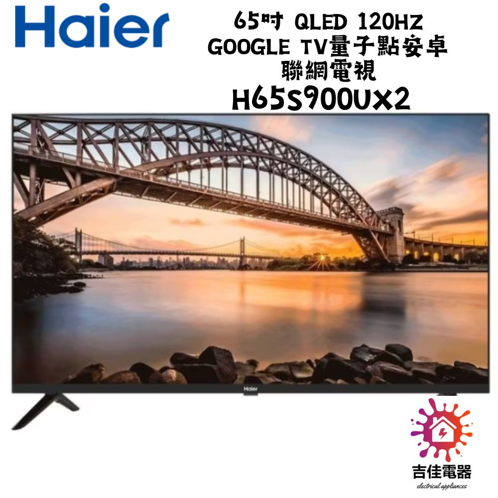 Haier 海爾 65吋 QLED 120Hz Google TV量子點安卓聯網電視 H65S900UX2
