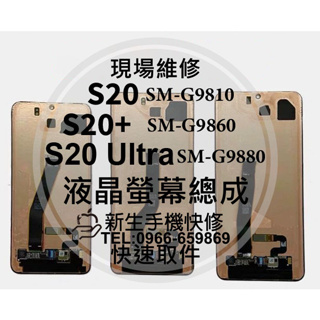 三星 S20 S20+ S20 Ultra 液晶螢幕總成 G9810 G9860 G9880 玻璃破裂 換螢幕 現場維修