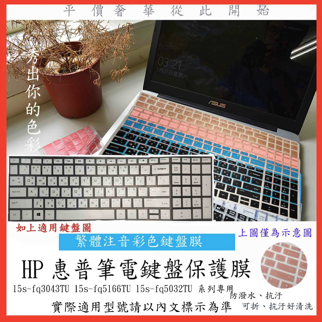HP 15s-fq3043TU 15s-fq5166TU 15s-fq5032TU 中文注音 鍵盤保護膜 鍵盤套 鍵盤膜
