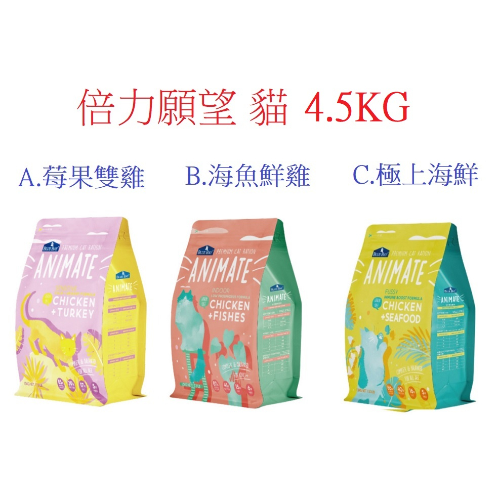 好好吃飯~【4.5KG免運費贈肉乾】倍力Animate願望無穀天然貓糧成貓飼料(台灣製造)