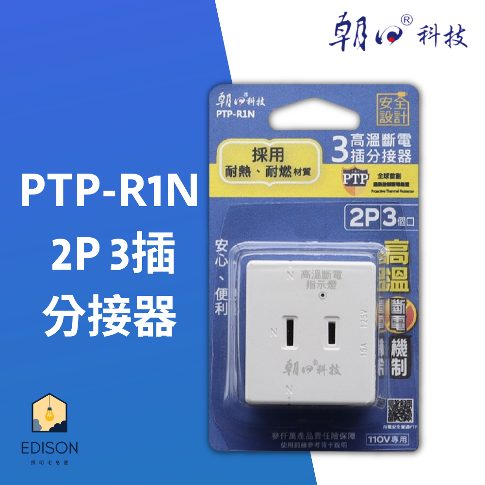 朝日科技 PTP-R1N PTP 高溫斷電3插分接器15A