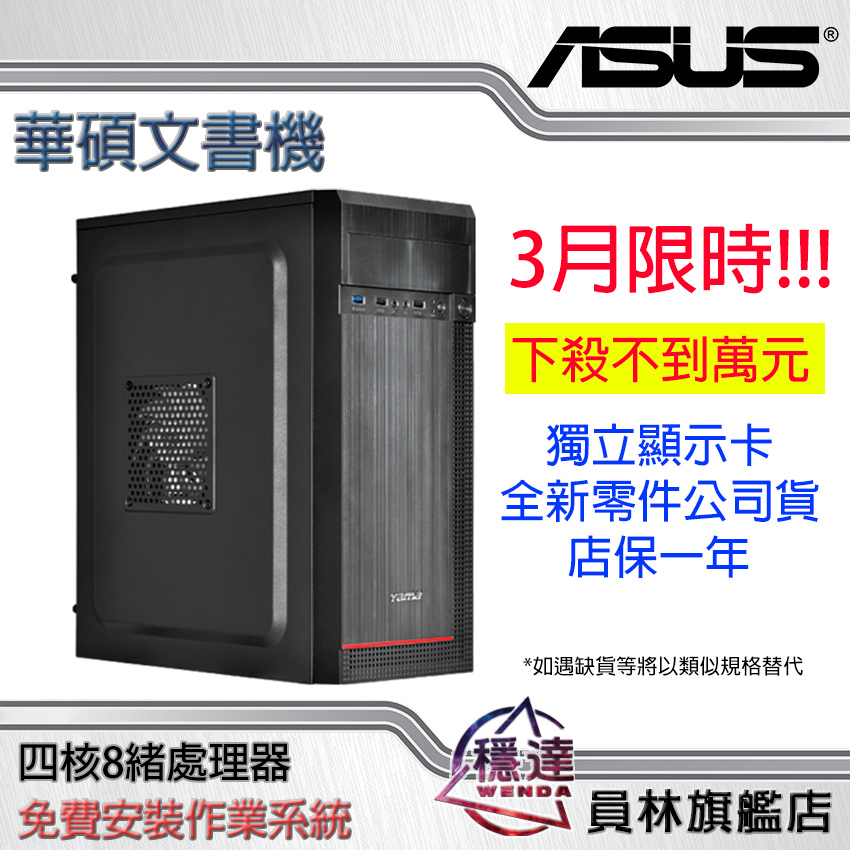 【華碩ASUS】萬元電腦主機 四核心 16g+512G ssd 桌上型電腦 AMD 辦公文書追劇看影片通通沒問題