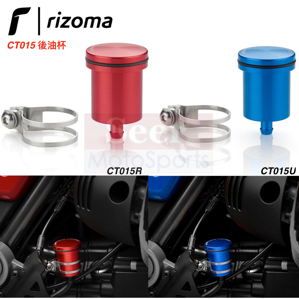 [Seer] 正品 RIZOMA 後油杯 現貨 CT015R CT015U 油杯 煞車油杯 紅色 藍色 油壺 後煞車