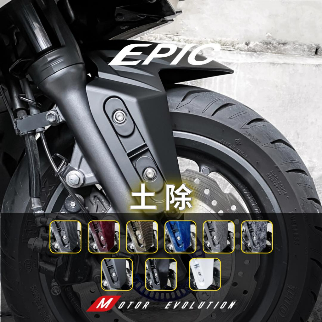 現貨 EPIC 前土除 FORCE2.0 AUGUR DRG MMBCU 勁戰 JET S SL SR JETS 土除