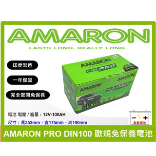 啟動電池 愛馬龍電池 AMARON 免加水電池 DIN100 100AH 同 60044 60038 LN5