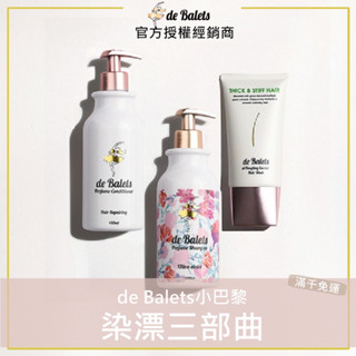 ✨現貨｜de Balets 小巴黎 (小紫)SPA級香水護色賦活洗髮精 染漂洗護三部曲 小巴黎洗髮精 小巴黎護