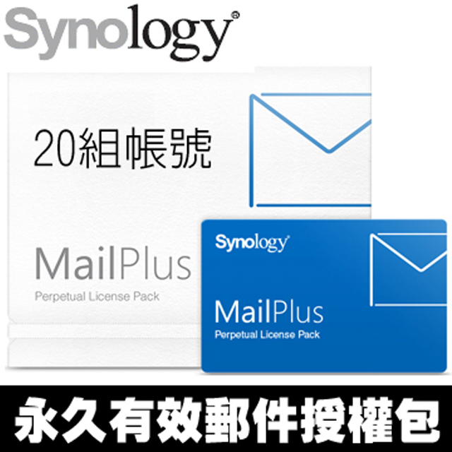 Synology 群暉 MailPlus License Pack單機永久授權 5組/20組/帳號版