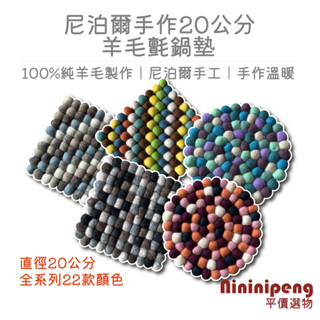 🔥全館結束出清🔥 現貨-鍋墊 20公分羊毛氈 尼泊爾 純手工羊毛氈 彩色鍋墊 隔熱墊 餐盤墊 圓墊 鍋墊 杯墊 隔熱墊