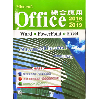 Microsoft Office綜合應用2016/2019 Word Power Point Excel 辦公軟體 簡報