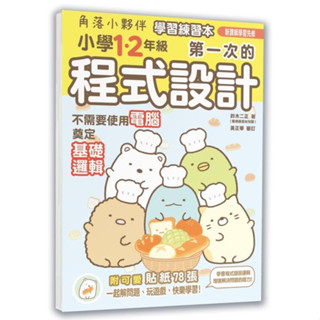 《度度鳥》角落小夥伴學習練習本：小學1、2年級第一次的程式設計│布克文化(城邦)│鈴木二正/主婦與生活社│定價：300元