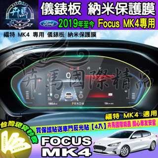 ⭐現貨⭐福特 2019年後 Focus Mk4 儀錶板 4.2吋螢幕 保護膜 FORD 儀表 儀表板 納米 保護貼