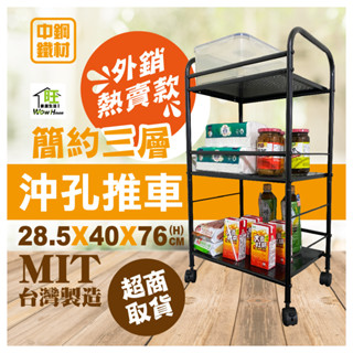 【超取免運】【40X29X75CM三層推車沖孔板】收納推車 置物推車 美容車 收納車 廚房置物 廚房收納【臺灣製】