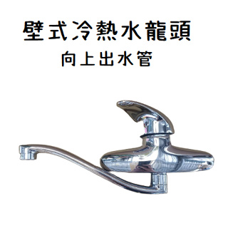 台灣製造 壁式冷熱水龍頭 出水管可左右移動 浴室 廚房 日本陶瓷閥芯 單槍 洗手台 流理臺 水槽 向上管 上翹 上仰
