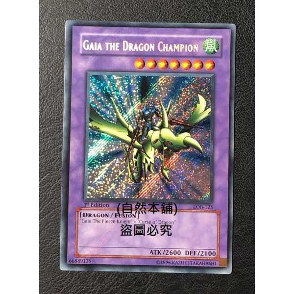 (自然本舖) 遊戲王 遊戲王卡 亞英版 亞英一刷 斜鑽 LOB-125 龍騎士蓋亞 97~99分