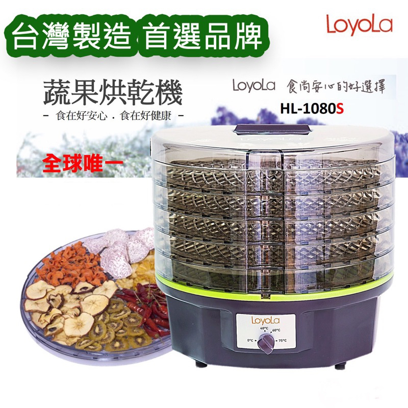 Loyola 食物乾燥機/蔬果烘乾機 (HL-1080S)