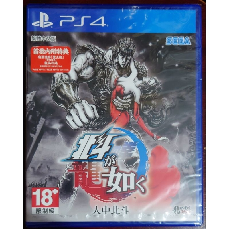 PS4 人中北斗 中文版（全新現貨）