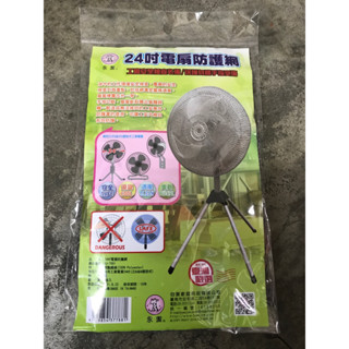 八德國際家庭五金 永潔 24吋電扇防護網 BJ-7881 電風網 工業用電風網 保護網 安全 保護套 臺灣製造