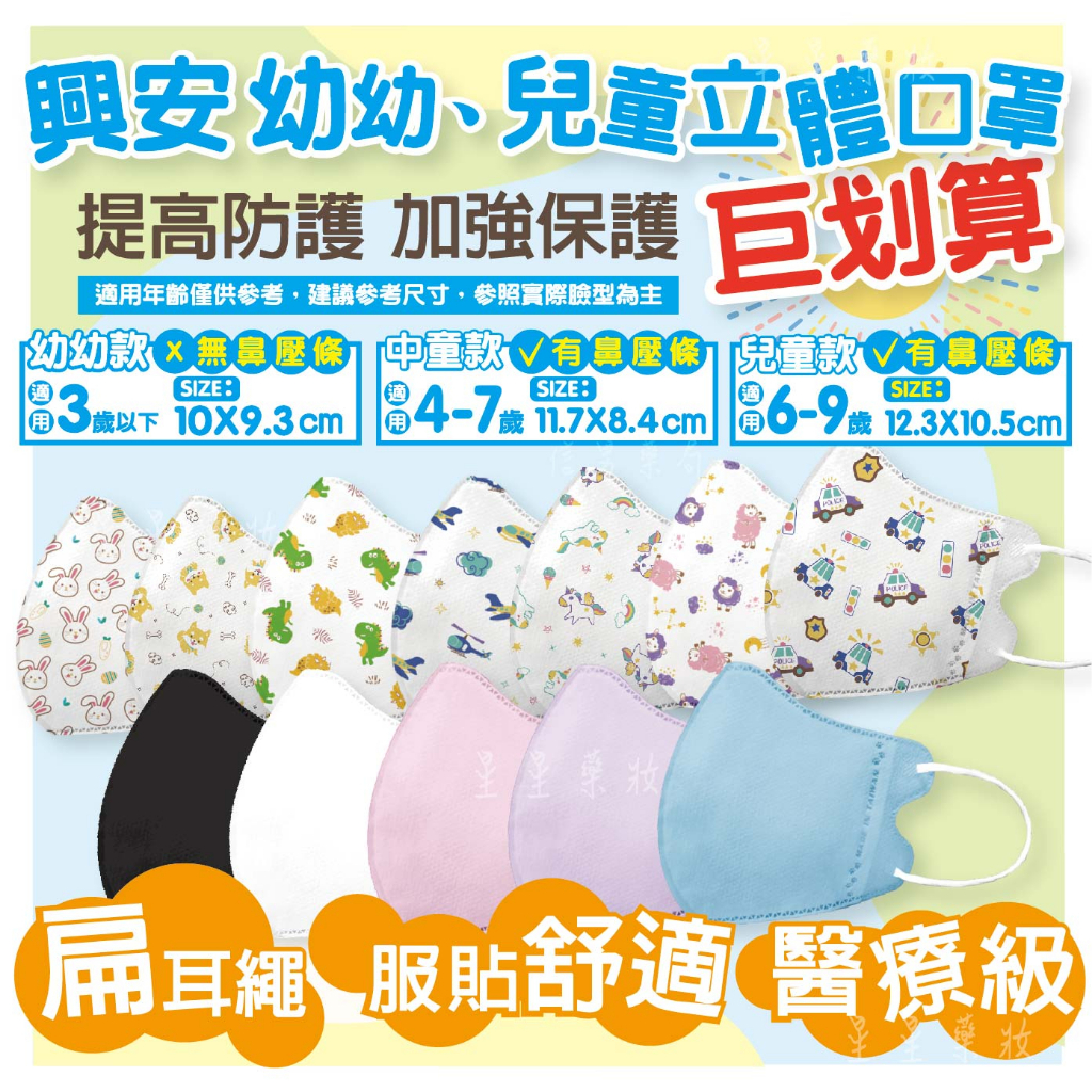 〔10倍蝦幣〕醫療口罩 興安 兒童口罩 幼幼口罩 3D立體 3D口罩 粗耳繩 台灣製 舒適口罩