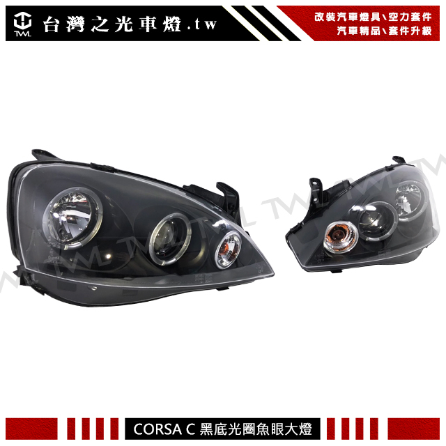 &lt;台灣之光&gt;OPEL CORSA C 01 02 03 04 05 06 07 08年黑底光圈投射魚眼大燈組 頭燈