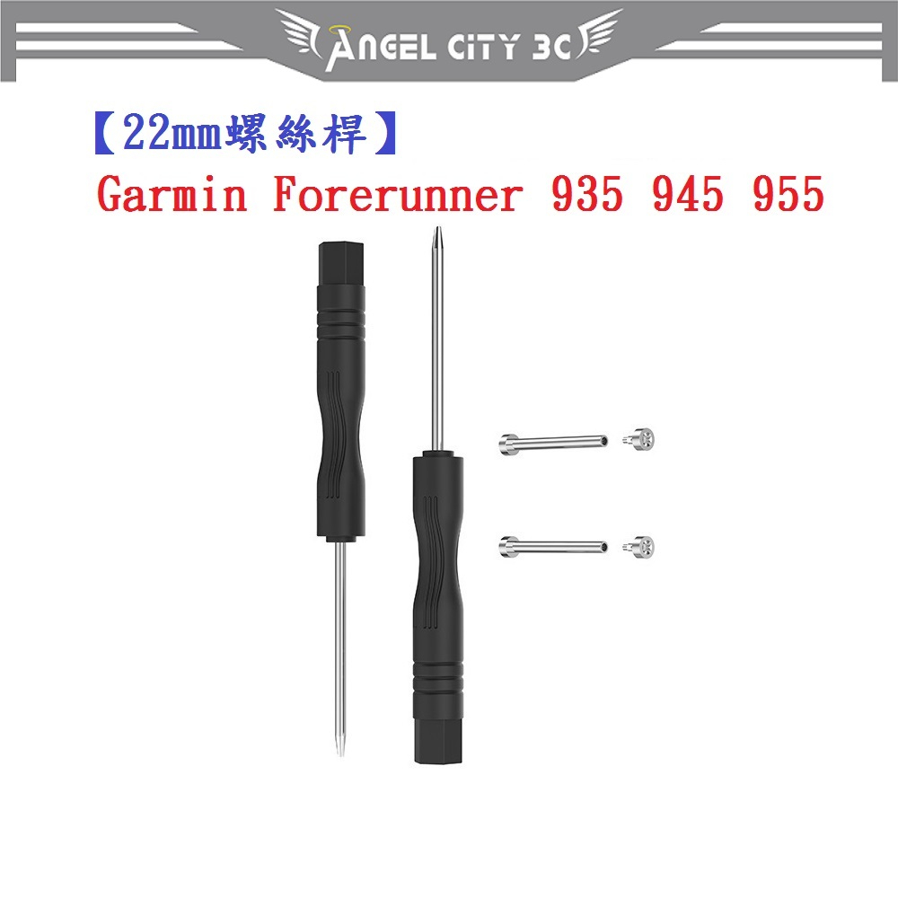 AC【22mm螺絲桿】Garmin Forerunner 935 945 955連接桿 鋼製替換螺絲 錶帶拆卸工具