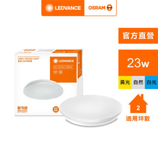 OSRAM 歐司朗/朗德萬斯 晶享 LED 吸頂燈 天花板燈 23W 100-240V 白光 黃光 自然光 官方直營店