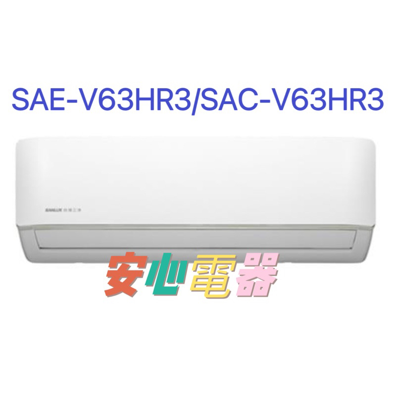 【安心電器】實體店面(標準安裝35900)~三洋冷氣經典系列SAC-V63HR3/SAE-V63HR3(9-12坪)冷暖