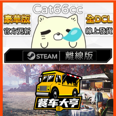 餐車大亨 / Food Truck Simulator STEAM離線 PC正版