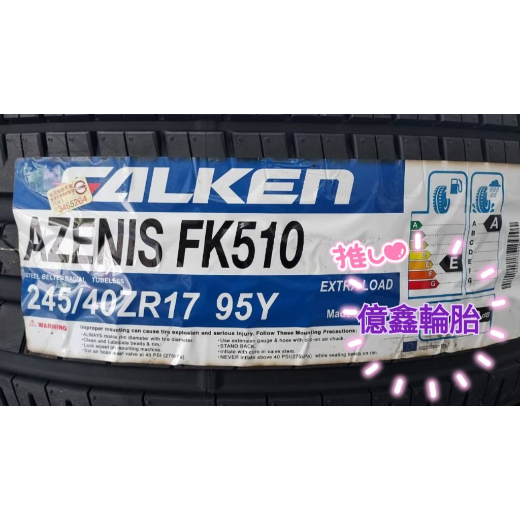 《億鑫輪胎 三峽店》FALKEN 飛隼輪胎 AZENIS FK510 245/40/17 245/40ZR17