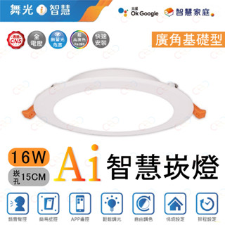 (A Light)附發票 舞光 LED Ai智慧崁燈 16W15CM 智慧崁燈 Ai崁燈 智慧崁燈 google崁燈